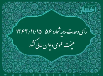 رأی وحدت رویه شماره ۵۶ – ۱۳۶۳/۱۱/۱۵ هیئت عمومی دیوان عالی کشور