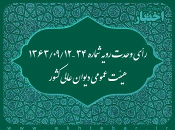 رأی وحدت رویه شماره ۳۴ – ۱۳۶۳/۹/۱۲ هیئت عمومی دیوان عالی کشور