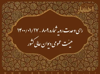 رای وحدت رویه شماره ۸۰۹ – ۱۴۰۰/۱/۱۷ هیئت‌ عمومی دیوان ‌عالی ‌کشور