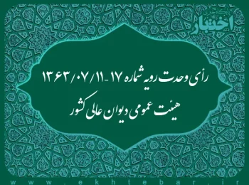 رأی وحدت رویه شماره ۱۷ – ۱۳۶۳/۷/۱۱ هیئت عمومی دیوان عالی کشور