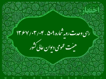 رای وحدت رویه شماره ۵۰۹ – ۱۳۶۷/۳/۴ هیئت عمومی دیوان عالی کشور