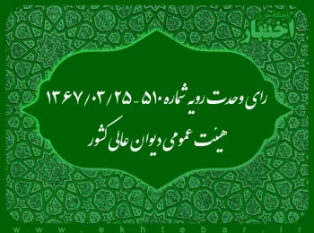 رای وحدت رویه شماره ۵۱۰ – ۱۳۶۷/۳/۲۵ هیئت عمومی دیوان عالی کشور