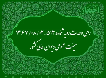 رای وحدت رویه شماره ۵۱۳ – ۱۳۶۷/۸/۲ هیئت عمومی دیوان عالی کشور