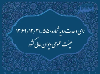 رای وحدت رویه شماره ۵۵۰ – ۱۳۶۹/۱۲/۲۱ هیئت عمومی دیوان عالی کشور