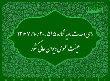 رای وحدت رویه شماره ۵۱۵ – ۱۳۶۷/۱۰/۲۰ هیئت عمومی دیوان عالی کشور