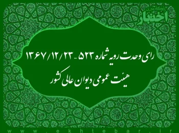 رای وحدت رویه شماره ۵۲۳ – ۱۳۶۷/۱۲/۲۳ هیئت عمومی دیوان عالی کشور