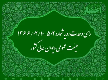 رای وحدت رویه شماره ۵۰۲ – ۱۳۶۶/۲/۱۰ هیئت عمومی دیوان عالی کشور