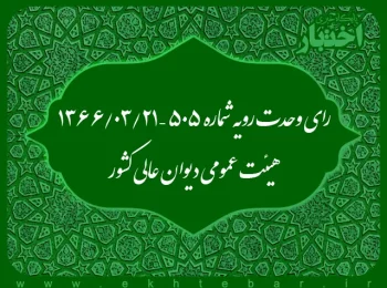رای وحدت رویه شماره ۵۰۵ – ۱۳۶۶/۳/۲۱ هیئت عمومی دیوان عالی کشور