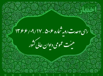 رای وحدت رویه شماره ۵۰۶ – ۱۳۶۶/۹/۱۷ هیئت عمومی دیوان عالی کشور