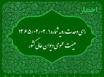 رای وحدت رویه شماره ۱ – ۱۳۶۵/۲/۲ هیئت عمومی دیوان عالی کشور