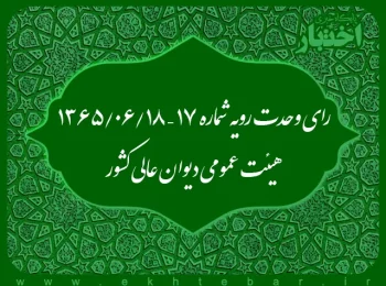 رای وحدت رویه شماره ۱۷ – ۱۳۶۵/۶/۱۸ هیئت عمومی دیوان عالی کشور