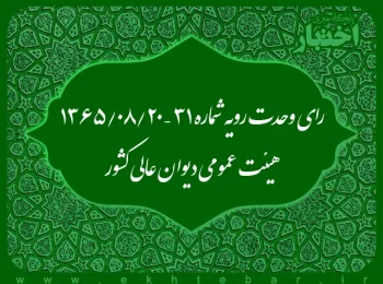 رای وحدت رویه شماره ۳۱ – ۱۳۶۵/۸/۲۰ هیئت عمومی دیوان عالی کشور