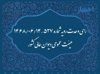 رای وحدت رویه شماره ۵۲۷ – ۱۳۶۸/۶/۱۴ هیئت عمومی دیوان عالی کشور