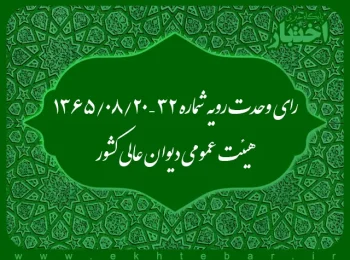 رای وحدت رویه شماره ۳۲ – ۱۳۶۵/۸/۲۰ هیئت عمومی دیوان عالی کشور