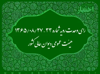 رای وحدت رویه شماره ۳۳ – ۱۳۶۵/۸/۲۷ هیئت عمومی دیوان عالی کشور