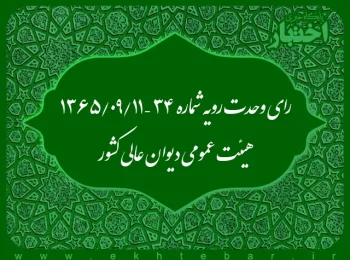 رای وحدت رویه شماره ۳۴ – ۱۳۶۵/۹/۱۱ هیئت عمومی دیوان عالی کشور