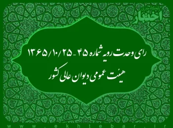 رای وحدت رویه شماره ۴۵ – ۱۳۶۵/۱۰/۲۵ هیئت عمومی دیوان عالی کشور