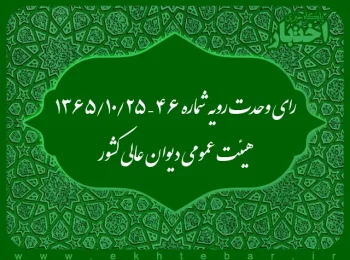 رای وحدت رویه شماره ۴۶ – ۱۳۶۵/۱۰/۲۵ هیئت عمومی دیوان عالی کشور