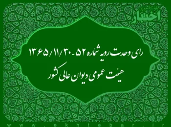 رای وحدت رویه شماره ۵۲ – ۱۳۶۵/۱۱/۳۰ هیئت عمومی دیوان عالی کشور