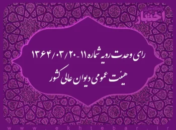 رای وحدت رویه شماره ۱۱ – ۱۳۶۴/۳/۲۰ هیئت عمومی دیوان عالی کشور
