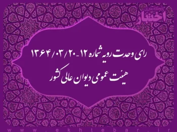 رای وحدت رویه شماره ۱۲ – ۱۳۶۴/۳/۲۰ هیئت عمومی دیوان عالی کشور
