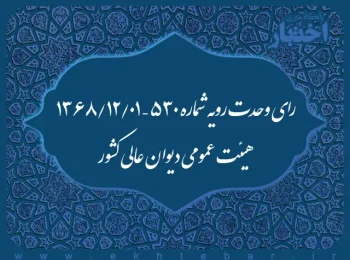 رای وحدت رویه شماره ۵۳۰ – ۱۳۶۸/۱۲/۱ هیئت عمومی دیوان عالی کشور