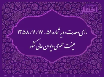 رأی وحدت رویه شماره ۵۱ – ۱۳۵۸/۱۱/۱۷ هیئت عمومی دیوان عالی کشور