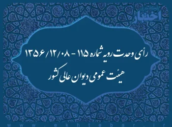 رأی وحدت رویه شماره ۱۱۵ - ۱۳۵۶/۱۲/۸ هیئت عمومی دیوان عالی کشور