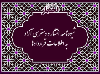 شیوه نامه انتشار و دسترسی آزاد به اطلاعات «قراردادها»
