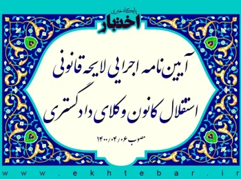 آیین‌نامه اجرایی لایحه قانونی استقلال کانون وکلای دادگستری