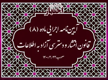آیین‌نامه اجرایی ماده (۸) قانون انتشار و دسترسی آزاد به اطلاعات