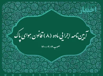 آیین‌نامه اجرایی ماده (۸) قانون هوای پاک