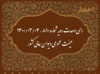 رای وحدت رویه شماره ۸۱۰ – ۱۴۰۰/۳/۴ هیئت عمومی دیوان عالی کشور