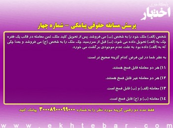 مسابقه حقوقی پیامکی پایگاه خبری اختبار – شماره چهار