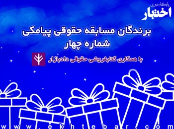 برندگان مسابقه حقوقی پیامکی پایگاه خبری اختبار – شماره چهار