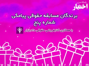 برندگان مسابقه حقوقی پیامکی پایگاه خبری اختبار – شماره پنج