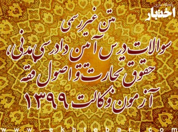 سوالات درس آیین دادرسی مدنی، حقوق تجارت و اصول فقه آزمون وکالت 1399