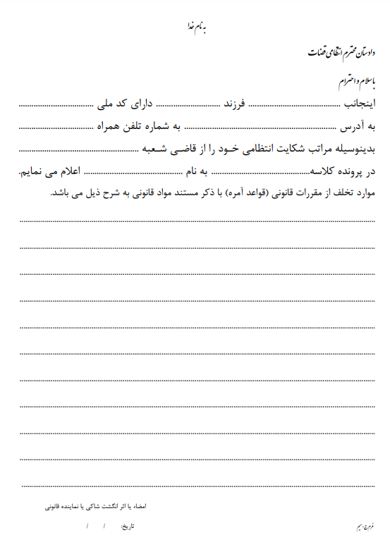 نحوه طرح شکایت در دادسرای انتظامی قضات