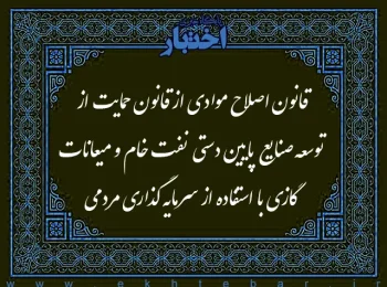 قانون اصلاح موادی از قانون حمایت از توسعه صنایع پایین‌دستی نفت خام و میعانات گازی با استفاده از سرمایه‌گذاری مردمی