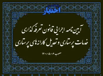 آیین‌نامه اجرایی قانون تعرفه­ گذاری خدمات پرستاری و تعدیل کارانه­‌های پرستاری