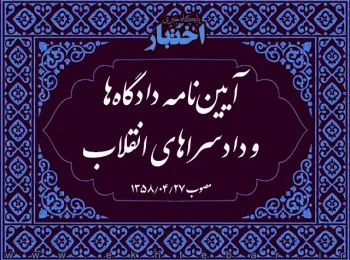 آیین‌نامه دادگاه‌ها و دادسراهای انقلاب