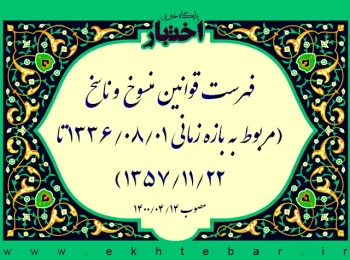 فهرست قوانین منسوخ و ناسخ (مربوط به بازه زمانی ۱۳۳۶/۸/۱ تا ۱۳۵۷/۱۱/۲۲)