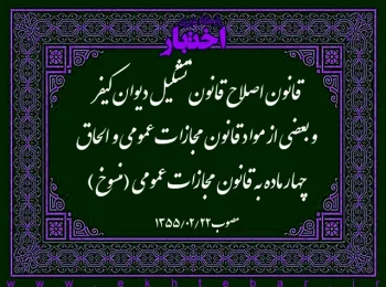 قانون اصلاح قانون تشکیل دیوان کیفر و بعضی از مواد قانون مجازات عمومی و الحاق چهار ماده به قانون مجازات عمومی (منسوخ)