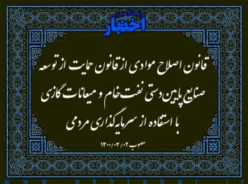 قانون اصلاح موادی از قانون حمایت از توسعه صنایع پایین‌دستی نفت‌خام و میعانات گازی با استفاده از سرمایه‌گذاری مردمی