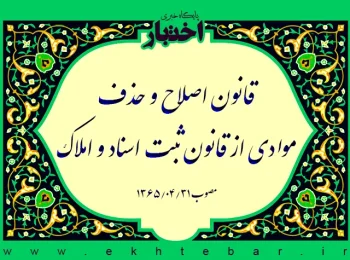 قانون اصلاح و حذف موادی از قانون ثبت اسناد و املاک