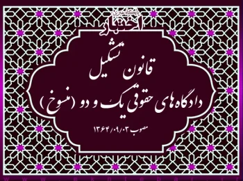 قانون تشکیل دادگاه‌های حقوقی یک و دو (منسوخ)