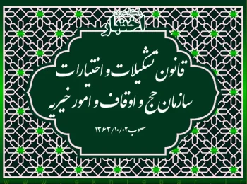 قانون تشکیلات و اختیارات سازمان حج و اوقاف و امور خیریه