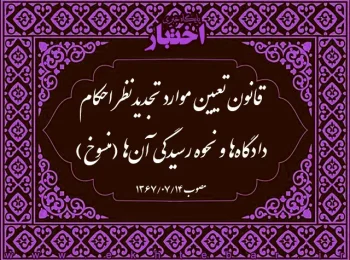 قانون تعیین موارد تجدیدنظر احکام دادگاه‌ها و نحوه رسیدگی آن‌ها (منسوخ)