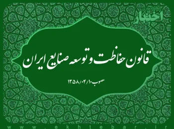 قانون حفاظت و توسعه صنایع ایران