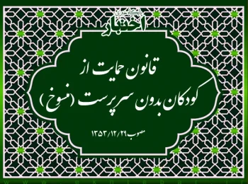 قانون حمایت از کودکان بدون سرپرست (منسوخ)